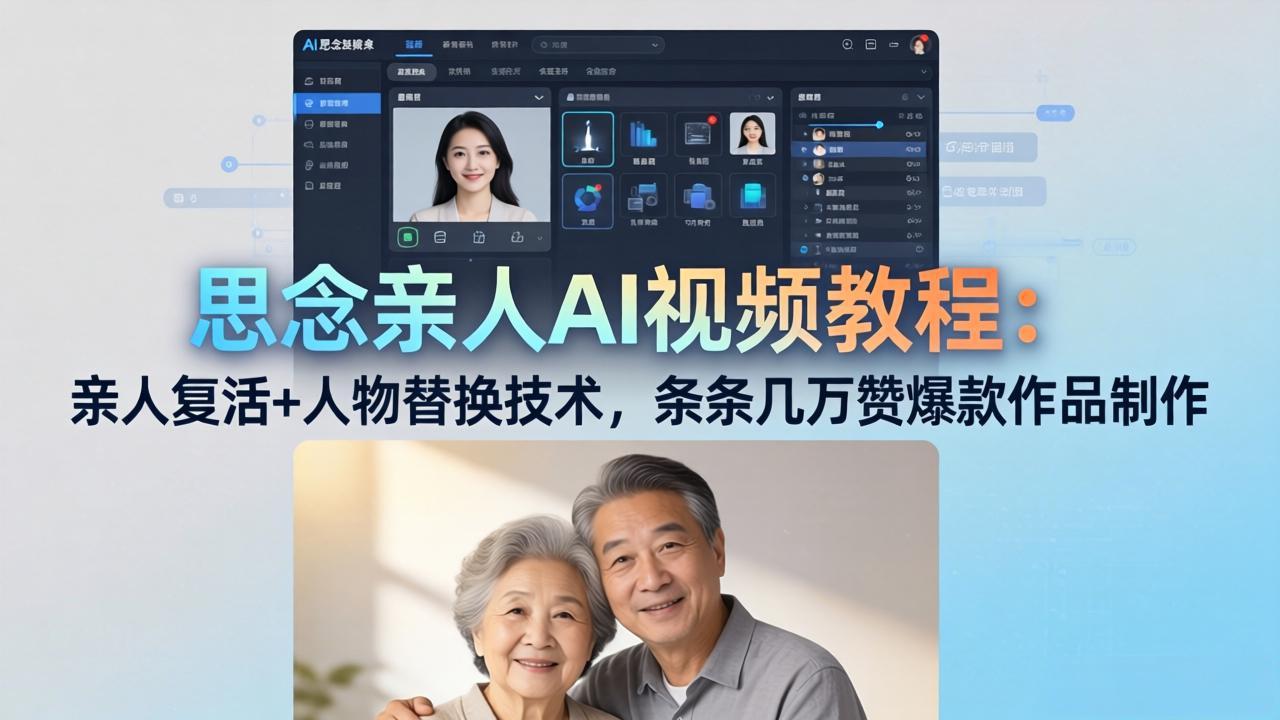 思念亲人AI视频教程：亲人复活+人物替换技术，条条几万赞爆款作品制作-云讯网创