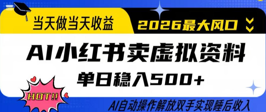 当天做当天收益,AI小红书卖虚拟资料单日稳入5张+,AI自动操作,解放双手实现睡后收入【揭秘】-云讯网创