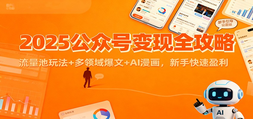 2025公众号变现全攻略：流量池玩法+多领域爆文+AI漫画，新手快速盈利-云讯网创