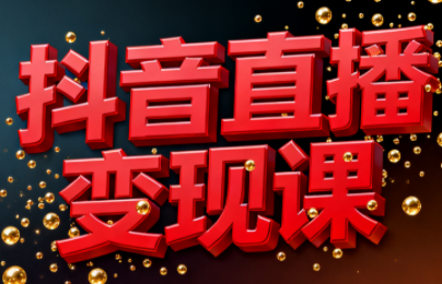 逍遥老师·抖音直播变现课-云讯网创