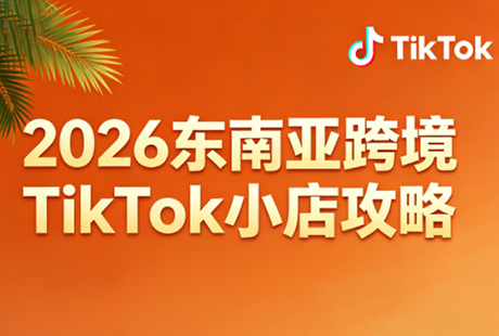 2026东南亚跨境TikTok小店攻略(更新4月)-云讯网创