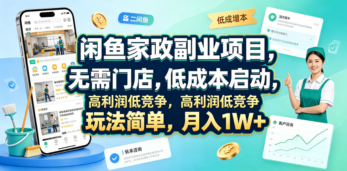 闲鱼家政副业项目，无需门店，低成本启动，高利润低竞争，玩法简单，月入1W+-云讯网创