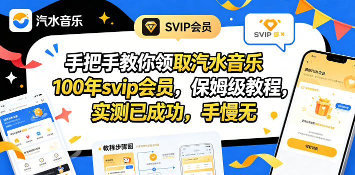 手把手教你领取汽水音乐100年svip会员，保姆级教程，实测已成功，手慢无-云讯网创