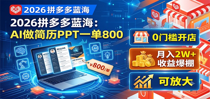 2026拼多多蓝海：AI做简历PPT一单800，0门槛开店，月入2W+，可放大-云讯网创