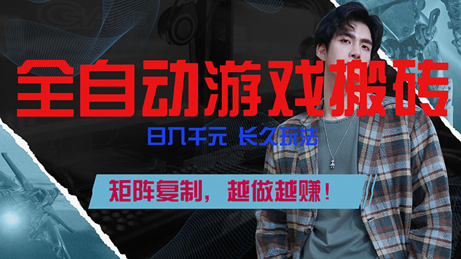 全自动游戏挂机，日入千元，长久玩法，矩阵复制，越做越赚！-云讯网创