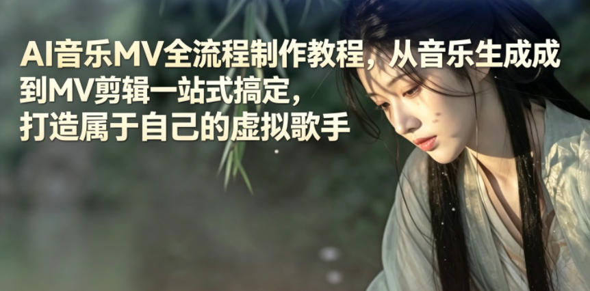 AI音乐MV全流程制作教程,从音乐生成到MV剪辑一站式搞定,打造属于自己的虚拟歌手-云讯网创