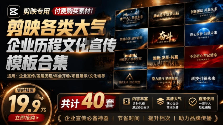 某宝19.9元,付费购买素材!剪映各类大气企业历程文化宣传模板合集,共计40套,支持Win和Mac使用-云讯网创