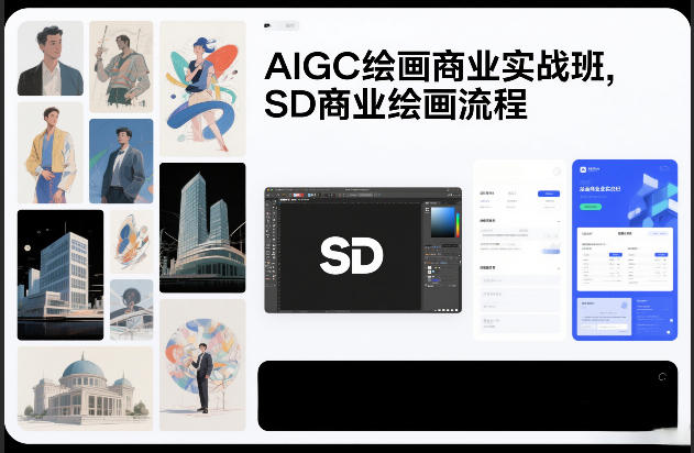 AIGC绘画商业实战班，SD商业绘画流程-云讯网创