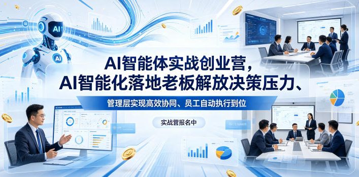 AI智能体实战创业营26年4月23-25号线下课，AI智能化落地老板解放决策压力、管理层实现高效协同、员工自动执行到位-云讯网创