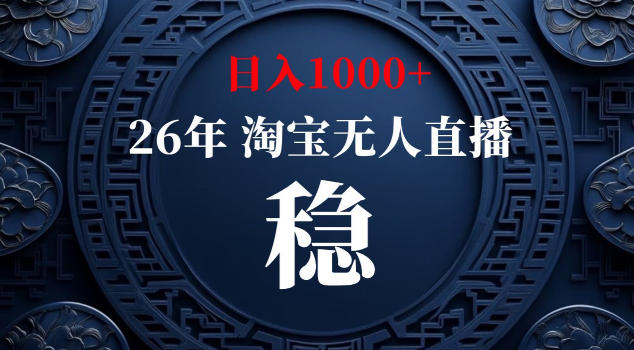 【新技术】淘宝无人直播，独家，日入2K+，无封号，可矩阵，长期稳定【揭秘】-云讯网创
