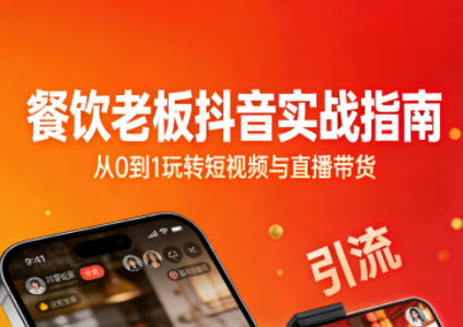 餐饮老板抖音实战指南：短视频引流+直播卖团购+精准投流+私域运营-云讯网创