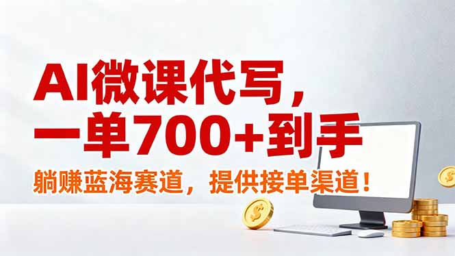 AI微课代写，一单700+到手，躺赚蓝海赛道，提供接单渠道！-云讯网创