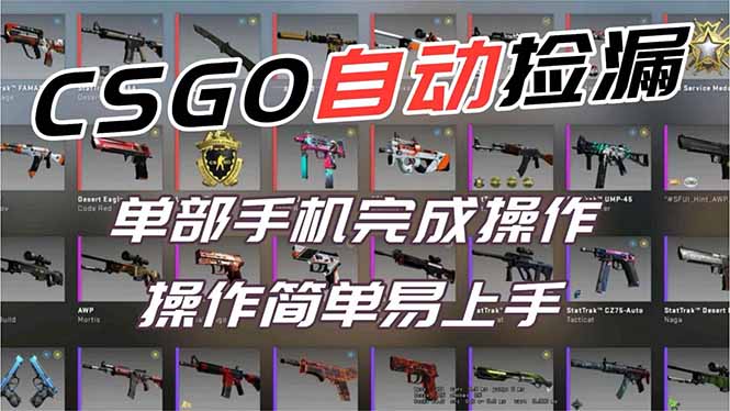 用全球火爆游戏CSGO挂机捡漏赚钱过个肥年,一部手机轻松日入500+【副业网赚】-云讯网创