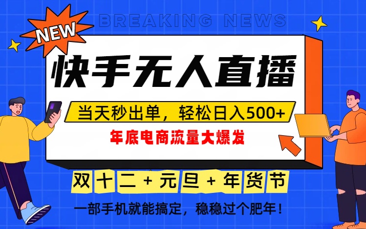 泼天的富贵一定要接住!年底流量大爆发,一部手机轻松日入500+!-云讯网创