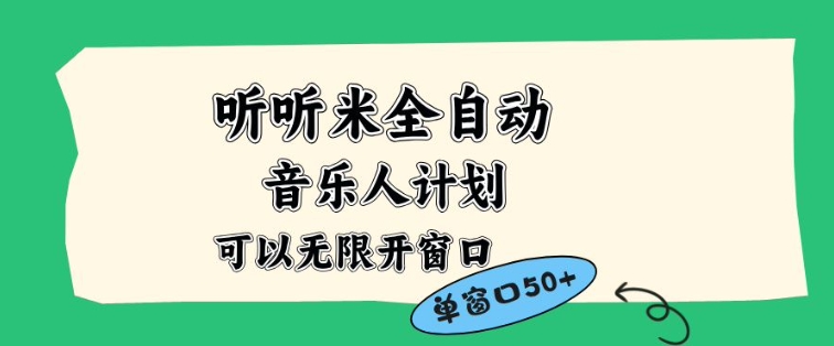 听听米全自动音乐人计划，一个白名单可以多开账号，矩阵操作，无需人工，到窗口50+【揭秘】-云讯网创