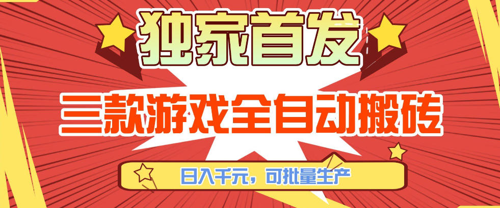 【独家首发】三款游戏全自动搬砖，日入1K+，可批量生产，小白也能做【揭秘】-云讯网创