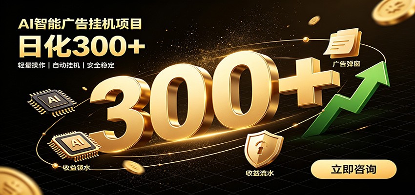 捡钱方法教学,AI广告全新玩法,月入过万无压力,适合各类人群兼职创业-云讯网创