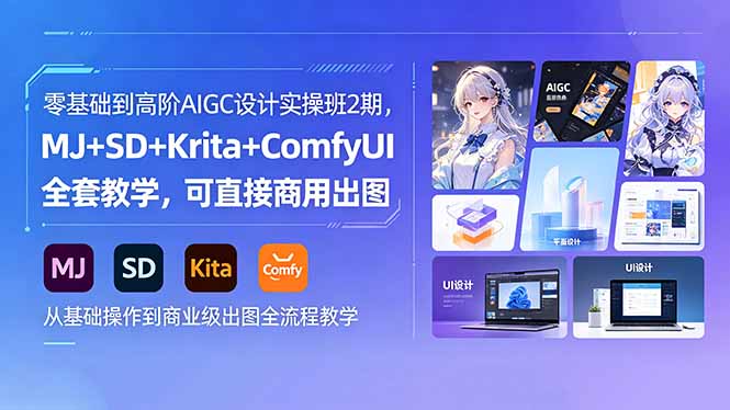 零基础到高阶AIGC设计实操班2期,MJ+SD+Krita+ComfyUI全套教学,可直接商用出图-云讯网创