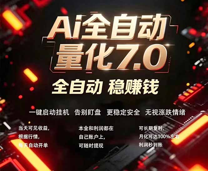 全新AI量化交易助手7.0，新手也能轻松上手！ 24小时自动运行，日入1000+-云讯网创