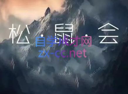 松鼠会电商VIP课程(更新7月)-云讯网创