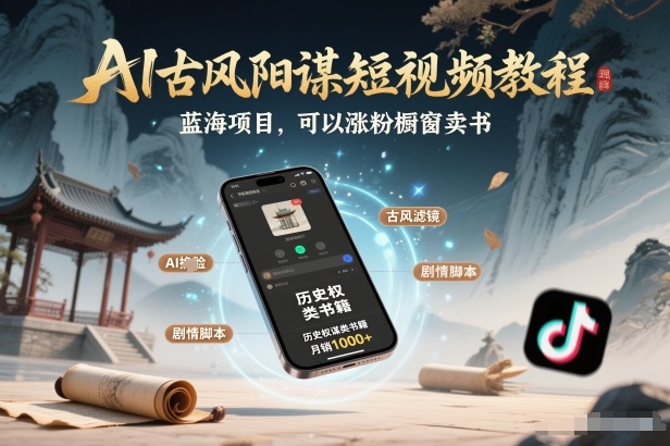 AI古风阳谋短视频教程,蓝海项目,可以涨粉橱窗卖书分成计划等-云讯网创