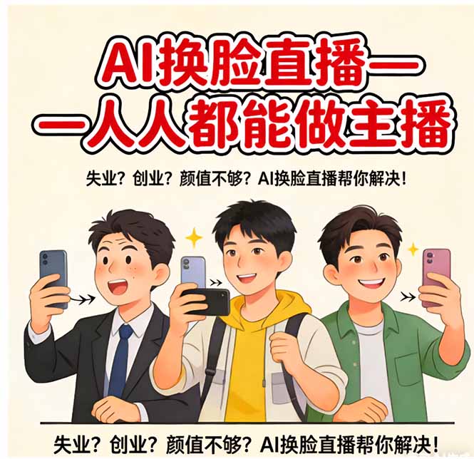 AI换脸直播，人人都能做主播-云讯网创