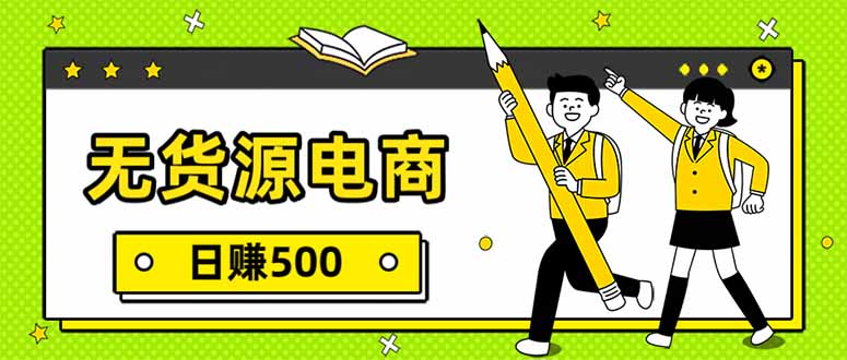 无货源电商，一件代发，日赚500，附详细实操教程-云讯网创