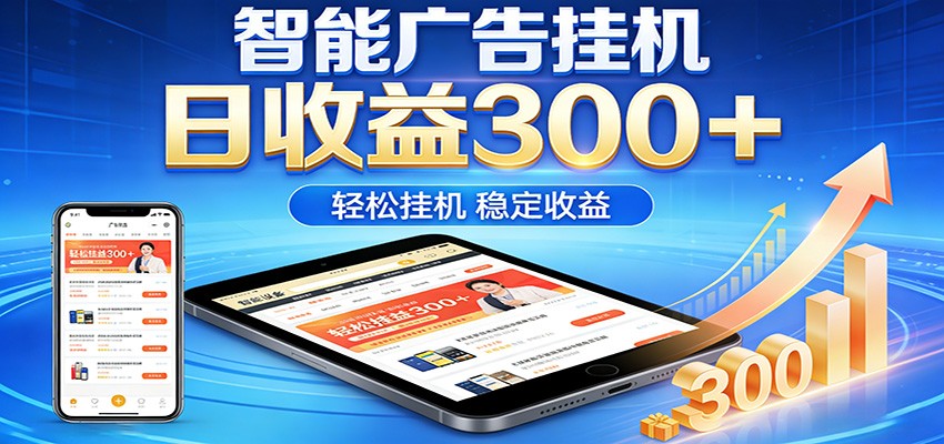 2026智能广告挂机项目，单机日入轻松变现，零门槛AI自动运行，闲时赚零花钱-云讯网创