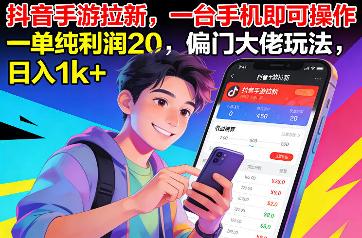 抖音手游拉新，一台手机即可操作，一单纯利润20，偏门大佬玩法，日入1k+【揭秘】-云讯网创