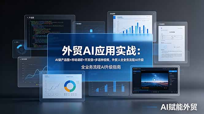外贸AI应用实战：AI做产品图+市场调研+开发信+多语种视频，外贸人全业务流程AI升级-云讯网创