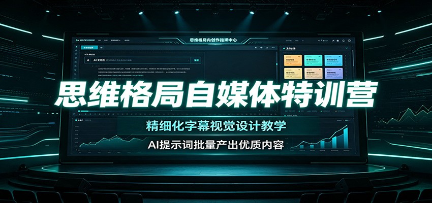 思维格局自媒体特训营：精细化字幕视觉设计教学，AI提示词批量产出优质内容-云讯网创
