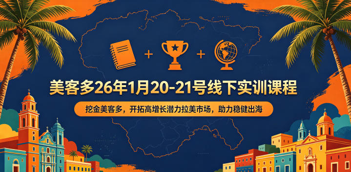 美客多26年1月20-21号线下实训课程，挖金美客多，开拓高增长潜力拉美市场，助力稳健出海-云讯网创