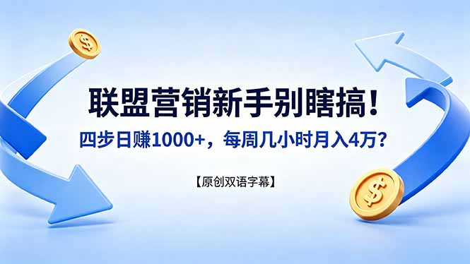 联盟营销新手别瞎搞！四步日赚 1000+，每周几小时月入 4 万？【原创双语字幕】-云讯网创