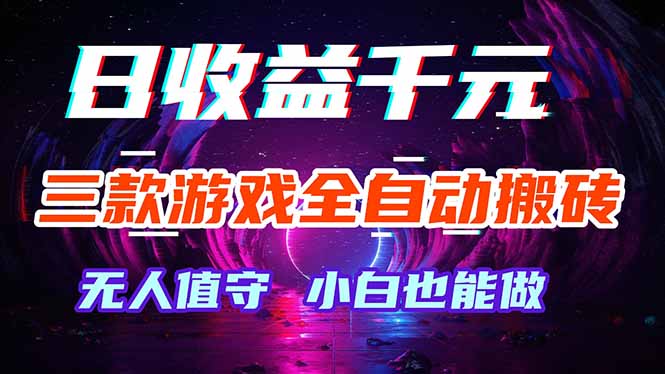 三款游戏全自动打金玩法，绿色稳定！日入1000+！-云讯网创