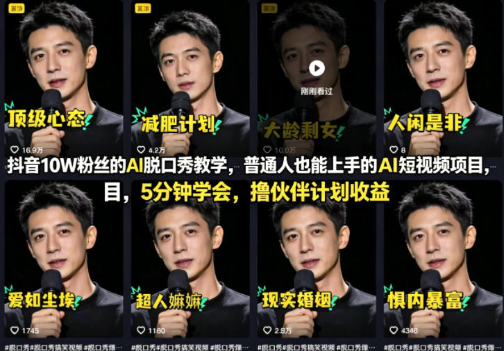 抖音10W粉丝的AI脱口秀教学，普通人也能上手的AI短视频项目，5分钟学会，撸伙伴计划收益-云讯网创