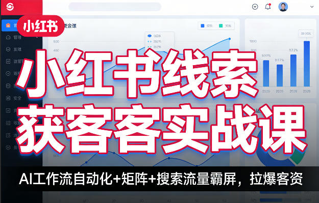 小红书线索获客实战课，AI工作流自动化+矩阵+搜索流量霸屏，拉爆客资-云讯网创