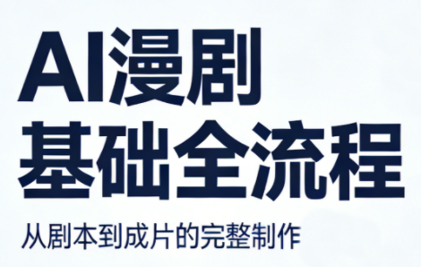 AI漫剧基础全流程-云讯网创