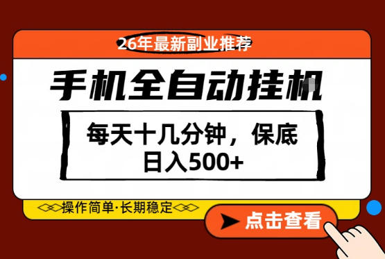 绝对的风口！只需一部手机，每天十几分钟，保底日入500+，26年最新副业推荐【揭秘】-云讯网创