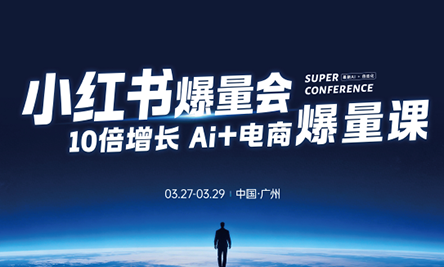 戴小胖·小红书爆量会3月27-29号广州线下课(音频+字幕)-云讯网创