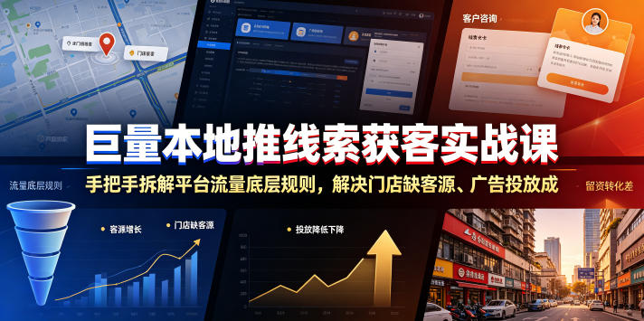 巨量本地推线索获客实战课，手把手拆解平台流量底层规则，解决门店缺客源、广告投放成本高、留资转化差等痛点-云讯网创