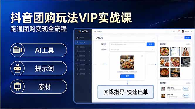 抖音团购玩法VIP实战课:原创视频制作+全国地址挂载+AI工具+提示词+素材,跑通团购变现全流程-云讯网创