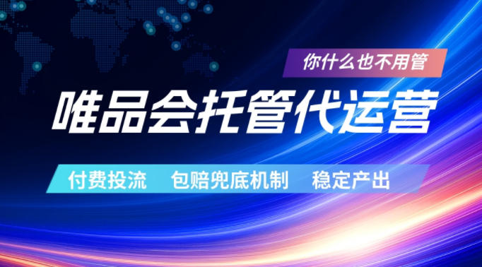 唯品会托管代运营，付费投流玩法，包赔兜底机制，稳定产出【揭秘】-云讯网创