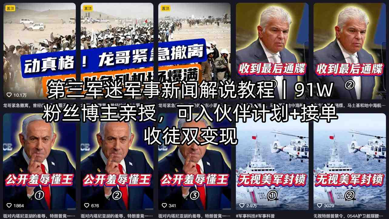 第三军迷军事新闻解说教程｜91W粉丝博主亲授，可入伙伴计划+接单收徒双变现-云讯网创