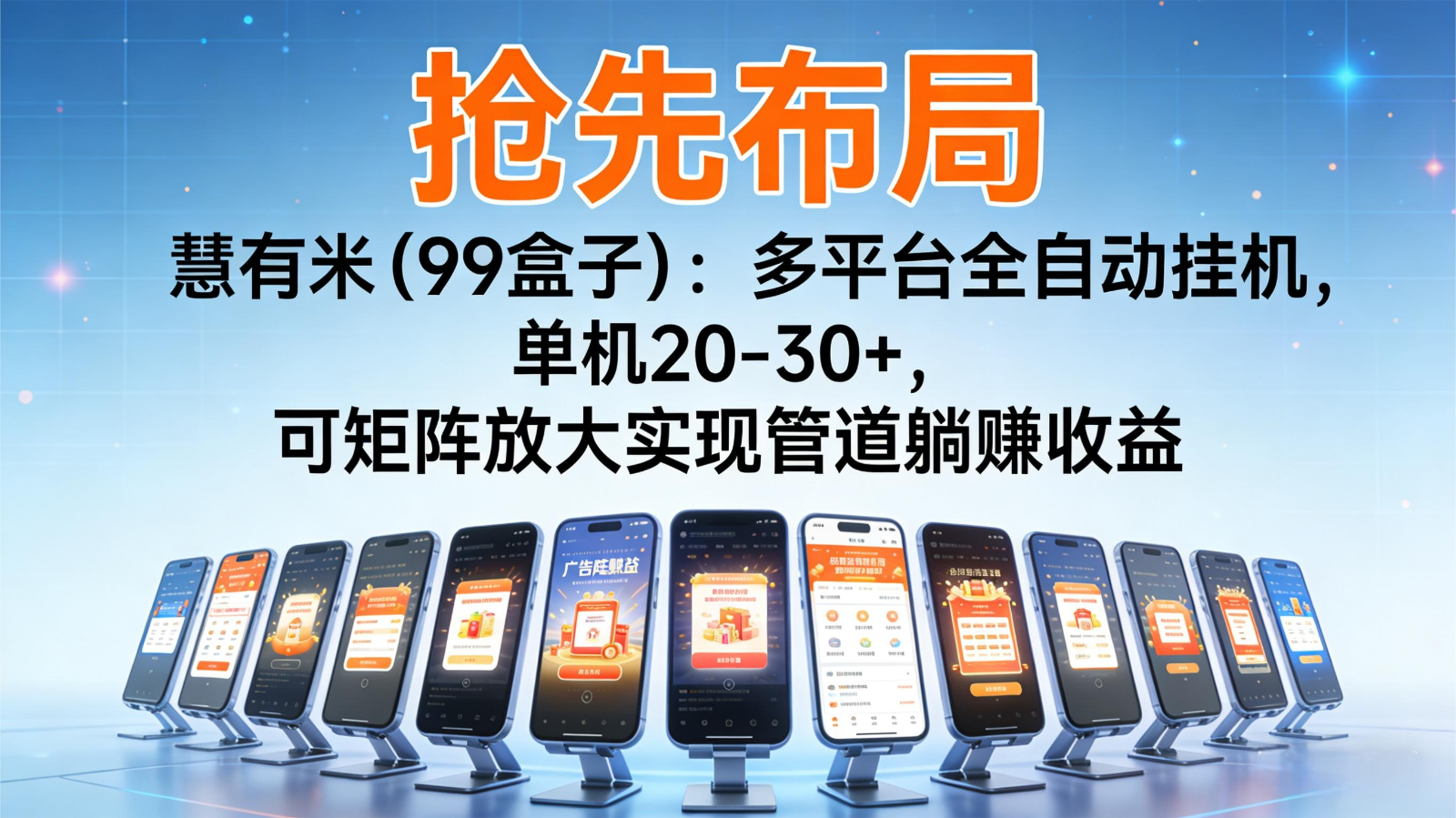 抢先布局慧有米(99盒子)：多平台全自动挂机，单机20-30+，可矩阵实现管道躺赚-云讯网创