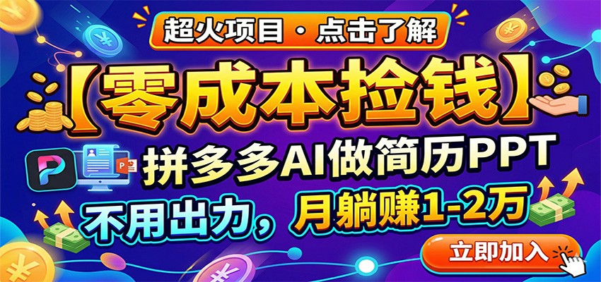 零成本捡钱，拼多多AI做简历PPT，不用出力，月躺赚1-2万-云讯网创