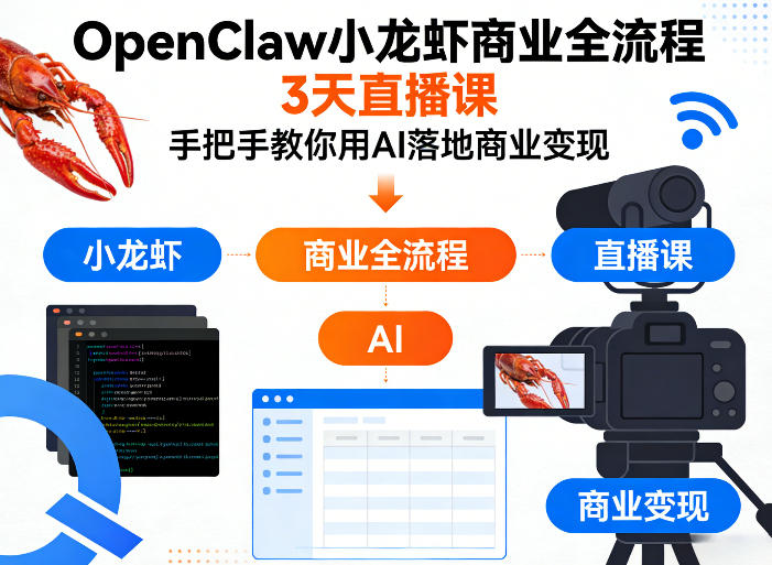 OpenClaw小龙虾商业全流程3天直播课，手把手教你用AI落地商业变现-云讯网创