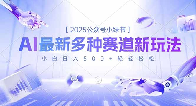 2025公众号小绿书，最新多种赛道新玩法，小白日入500+轻轻松松-云讯网创