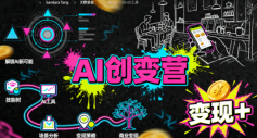 AI创变营，从0到1学AI，能落地、能賺米的全场景实战课(更新5月)-云讯网创