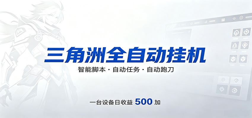 三角洲全自动跑刀，24小时无人值守，高效变现，低门槛稳收益，轻松实现游戏搬砖盈利-云讯网创