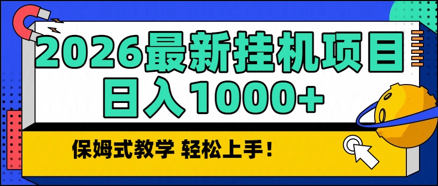 2026最新自动挂机项目长期稳定单日收益1000+-云讯网创